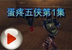 CF搞笑视频蛋疼五侠全集之第1集