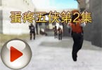 CF搞笑视频蛋疼五侠全集之第2集