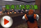 蛋疼五侠全集之第3集搞笑视频