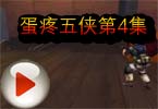 CF穿越火线搞笑视频蛋疼五侠第4集