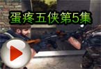 穿越火线搞笑视频蛋疼五侠第5集