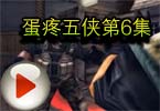 CF超搞笑视频蛋疼五侠全集之第6集