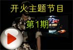 CF穿越火线开火主题节目第1期