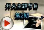 穿越火线开火主题节目第2期视频