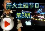 CF穿越火线开火主题节目第3期视频