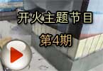 CF穿越火线开火主题节目第4期