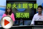 CF穿越火线开火系列第5期视频