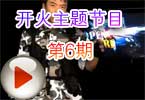 CF穿越火线开火主题节目第6期