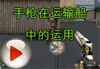 CF穿越火线手枪在运输船中的运用