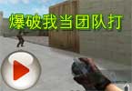CF高手AotY爆破70杀，我当团队打