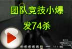 CF穿越火线团队竞技小爆发74杀