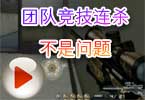 CF雪狼：团队竞技连杀不是问题