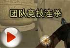CF团队连杀送给一直支持我的人
