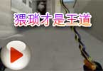 CF穿越火线团队竞技：猥琐才是王道