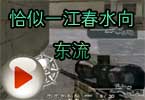 CF阿诺视频：恰似一江春水向东流