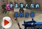 亚哥搞笑解说：老是有人在我屁股后面