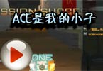 亚哥爆破原音解说：ACE是我的小子