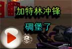 CF穿越火线爆破刷屏：加特林冲锋碉堡了