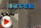 CF陈子豪：爆破实在狙，实用才是王道