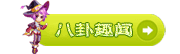 奥修的八卦故事