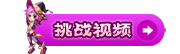 挑战奥修的视频