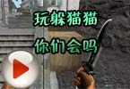 CF亚哥搞笑解说：玩躲猫猫，你们会吗？