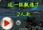 这一狙飘逸了2人头 M4在我手暴走幽灵
