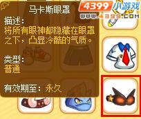 龙斗士马卡斯眼罩怎么得