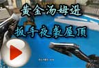 黄金汤姆逊 扳手夜袭屋顶机场