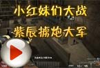CF搞笑解说：小红妹们大战紫辰掳炮大军