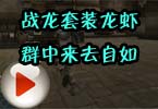 火线搞笑解说：战龙套装龙虾群中来去自如