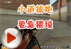 紫辰搞笑解说：小道掳炮要靠猥琐