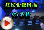 CFS2012小组赛 益昂金都时尚VS名将