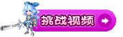 挑战贞德的视频