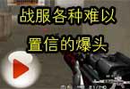 阿苏解说：战服各种难以置信的爆头