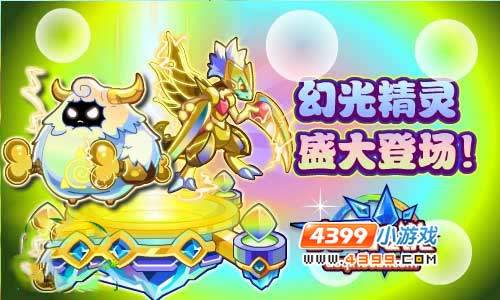 奥奇传说幻光精灵登场