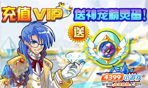 奥奇传说充VIP送机甲神宠——碎空终结者