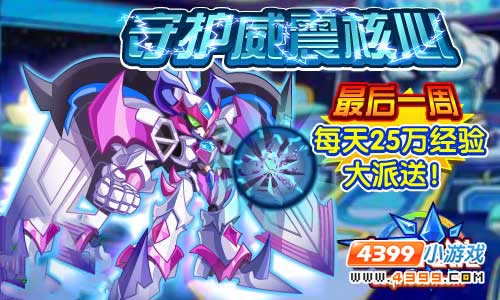 奥奇传说守护威震核心——25万经验