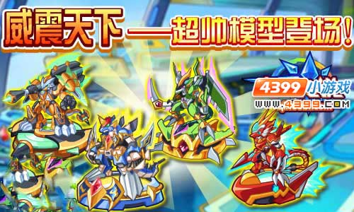 奥奇传说威震天下模型登场