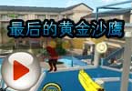 CF战神S仔解说：最后的黄金沙鹰