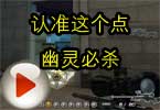 CF花生米：认准这个点，幽灵必杀