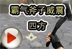 CF个人沙漠霸气斧子威震四方
