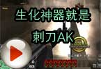 CF陈子豪：生化神器就是刺刀AK