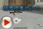 挨虐战术略显成效 稍微稳重的小刀
