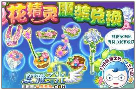 奥雅之光花精灵服装兑换在哪 怎么玩