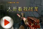 CF莫言搞笑解说视频：大哥看我战龙