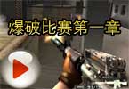 CF阿苏教学视频：爆破比赛第一章