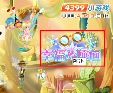 小花仙幸福的烦恼