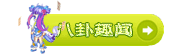 梦灵的八卦故事