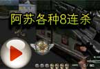 CF阿苏视频：各种8连杀 帽子满天飞